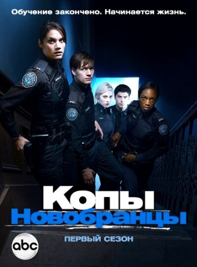 Копы-новобранцы (2010) - смотреть онлайн